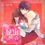 湯町駆 淫蜜脱出ゲームVol.6 マブダチ同級生編 CD