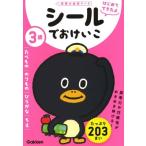 学研の幼児ワーク編集部 3歳 シールでおけいこ 〜たべもの・のりもの・ひらがな・ちえ〜 Book