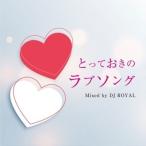 Various Artists とっておきのラブソング Mixed by DJ ROYAL CD