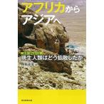 西秋良宏 アフリカからアジアへ 現生人類はどう拡散したか Book