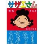 長谷川町子 サザエさん 5巻 Book