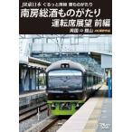 JR東日本 ぐるっと房総 酒ものがたり 南房総酒ものがたり 運転席展望 前編 両国 ⇒ 館山 4K撮影作品 DVD