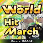 Various Artists ワールド・ヒット・マーチ〜Memory/茶色の小瓶〜 CD