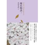 角田光代 源氏物語 下 Book