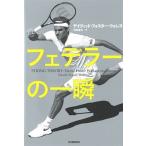 David Foster Wallace フェデラーの一瞬 Book