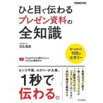 日比海里 ひと目で伝わるプレゼン資料の全知識(できるビジネス) Book