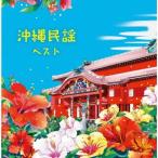 Various Artists 沖縄民謡 ベスト CD