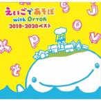 えいごであそぼ with Orton NHK えいごであそぼ with Orton 2019-2020 ベスト CD ※特典あり