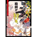 水守糸子 モノノケ踊りて、絵師が狩る。 -月下鴨川奇譚- Book