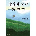 小川糸 ライオンのおやつ Book