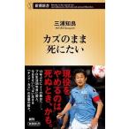 三浦知良 カズのまま死にたい Book
