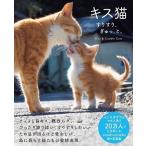 simabossneko キス猫 すりすり、ぎゅっ、と。 Book