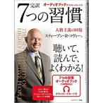 ショッピングオーディオブック Stephen R. Covey 完訳 7つの習慣 オーディオブックカード付 Book