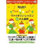 ショッピングメカラ 深山尚久 目からウロコのポイントチェック2 ヴァイオリン・レッスン 43の上達例 Book