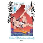 架神恭介 仁義なき聖書美術【旧約篇】 Book