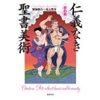架神恭介 仁義なき聖書美術【新約篇】 Book
