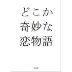 晋藤歌六 どこか奇妙な恋物語 Book