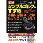 中井学 【図解】シンプルゴルフのすすめ 本当に必要なことはたったコレだけ! Book