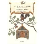 トーン・テレヘン リスからアリへの手紙 Book