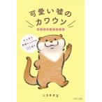 Lommy 可愛い嘘のカワウソポストカードブック Book
