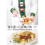 認定NPO法人 難民支援協会 海を渡った故郷の味 新装版 Flavours Without Borders new edition Book