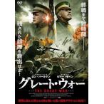 グレート・ウォー DVD