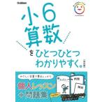 学研プラス 小6算数をひとつひとつわかりやすく。 改訂版 Book