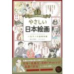 山下裕二 マンガで教養 やさしい日本絵画 Book