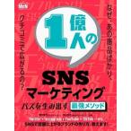 敷田憲司 1億人のSNSマーケティング バズを生み出す最強メソッド Book