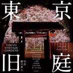 櫛引典久 東京旧庭 TOKYO VINTAGE GARDENS Book