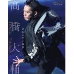 高橋大輔 KISS &amp; CRY SPECIAL BOOK 高橋大輔 終わらない物語 Mook