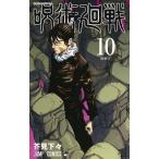 芥見下々 呪術廻戦 10 COMIC