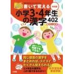 藤井浩治 書いて覚える小学3・4年生の漢字402 令和版 Book