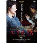 エリカ38 DVD