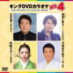キングDVDカラオケHit4 Vol.188 DVD