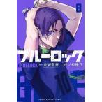 ブルーロック 8 （講談社コミックス SHONEN
