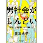 田房永子 男社会がしんどい 〜痴漢だとか子育てだとか炎上だとか〜 Book