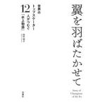 田村明子 翼を羽ばたかせて 世界のトップスケーター12人がつむぐ「氷上物語」 Book