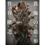 竹谷隆之 竹谷隆之 畏怖の造形 Book