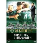 松本山雅FC 松本山雅FC〜2019シーズン 闘いの軌跡〜 DVD
