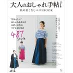 大人のおしゃれ手帖 私の着こなしベストBOOK Mook