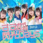 カラフルスクリーム すすめ!閃光Days＜TYPE-B＞ 12cmCD Single