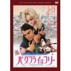 バタフライはフリー DVD