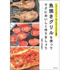 貝谷郁子 魚焼きグリルを使ってラクにおいしく作りましょう Book