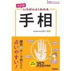 田口二州 決定版 いちばんよくわかる手相 Book