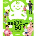 あそびと環境0.1.2歳編集部 0.1.2歳児 運動会メニュー50 Book