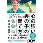 和田秀樹 決定版 10歳までに知っておきたい! 心の強い男の子の育て方 Book