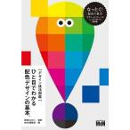 柘植ヒロポン [デザイン技法図鑑]ひと目でわかる配色デザインの基本。 Book