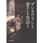 佐々木喜善 ザシキワラシと婆さま夜語り Book