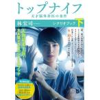 林宏司 トップナイフー天才脳外科医の条件ーシナリオブック(下) Book